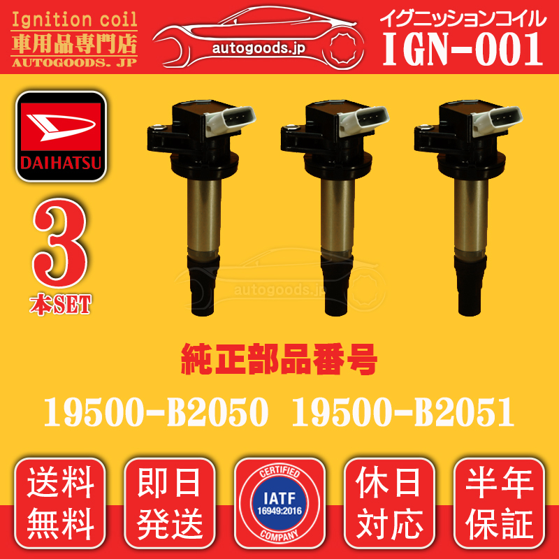 ダイハツ タント L375S イグニッションコイル 3本 半年保証 純正同等品 
