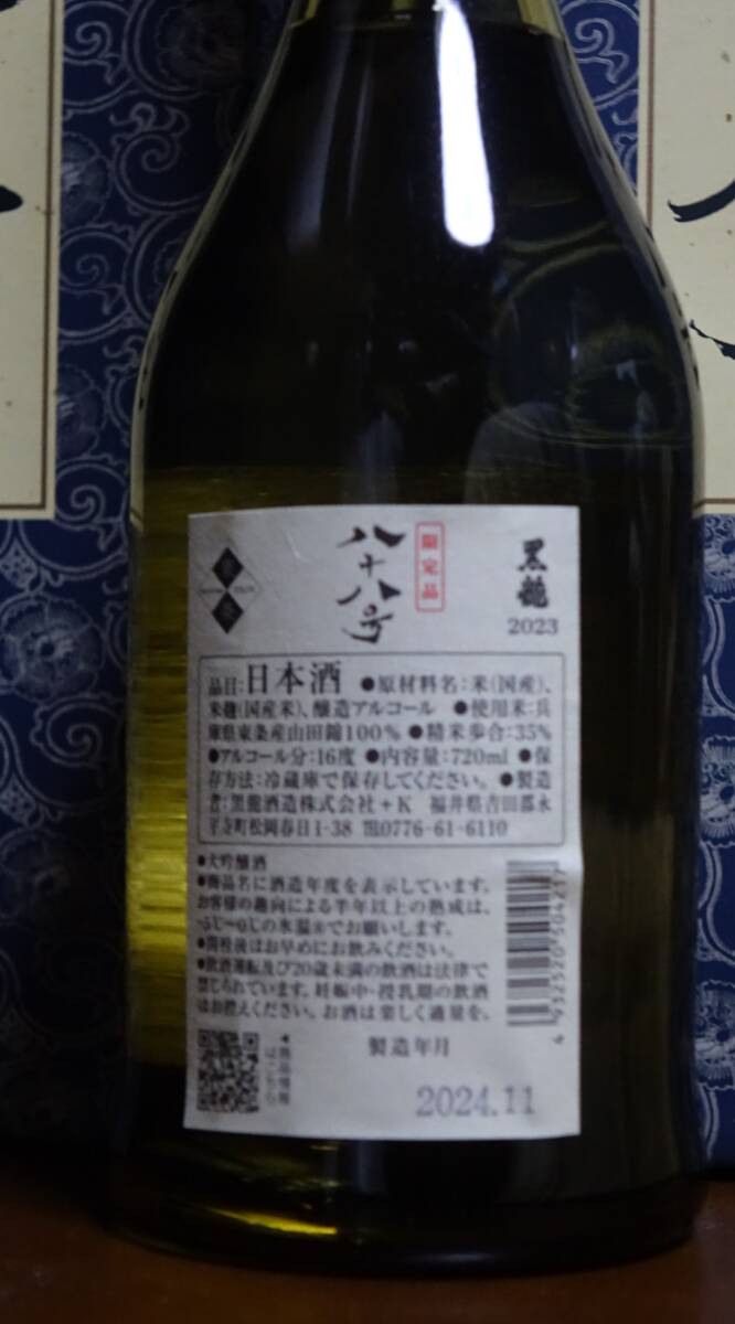 八十八号 日本酒 720ml 2024年製造（未使用】黒龍 八十八号2本