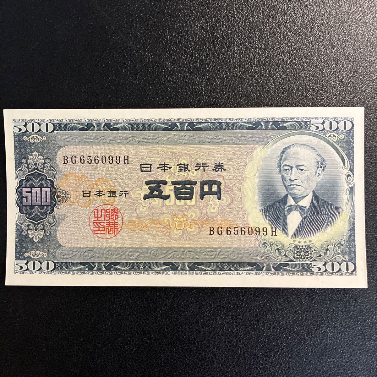 未使用に近い】【未使用・ピン札】岩倉具視 500円札 五百円札 旧紙幣