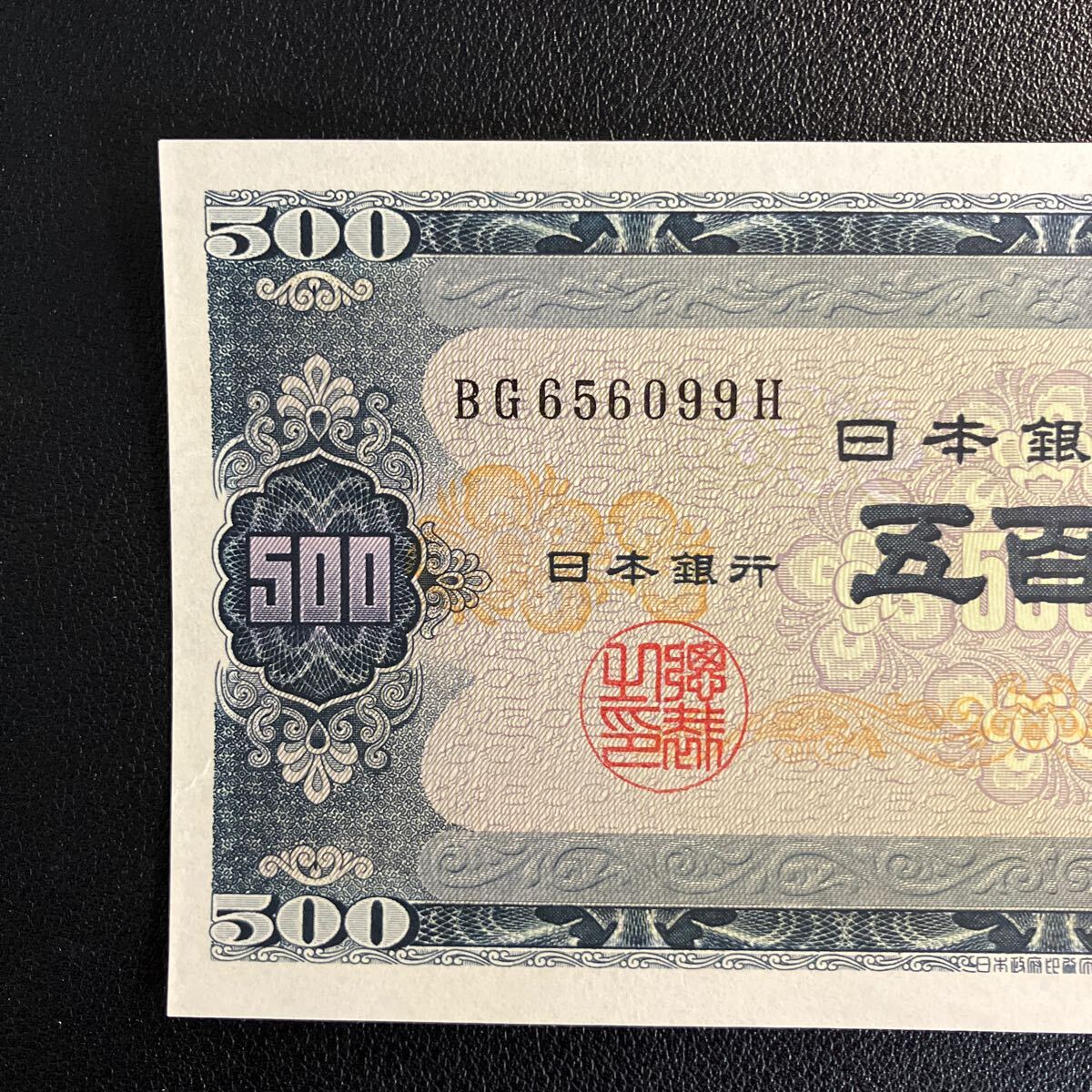 未使用に近い】【未使用・ピン札】岩倉具視 500円札 五百円札 旧紙幣