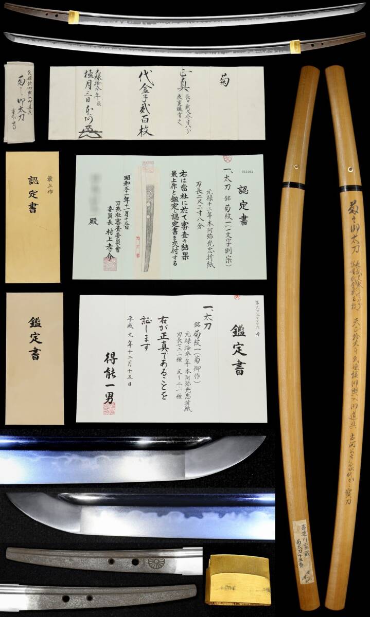 【目立った傷や汚れなし】後鳥羽上皇正月番鍛冶『菊御作 福岡一文字則宗』菊紋一在銘うぶ茎太刀 喜連川家伝来 本阿弥光忠折紙 得能・刀苑社鑑定書 ...