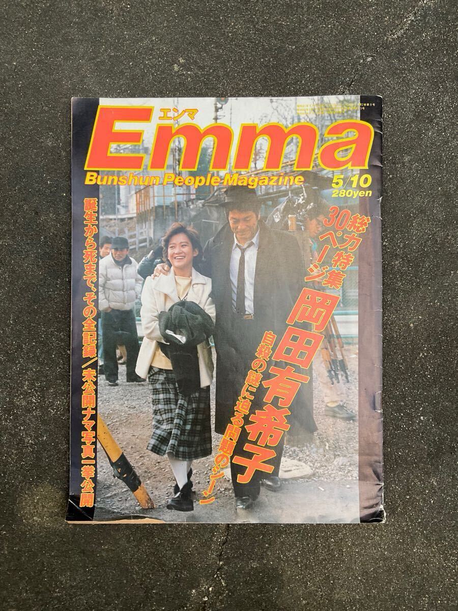 岡田有希子 Emma エンマ 61年5月10日号 30ページ特集 : 『Emma エンマ
