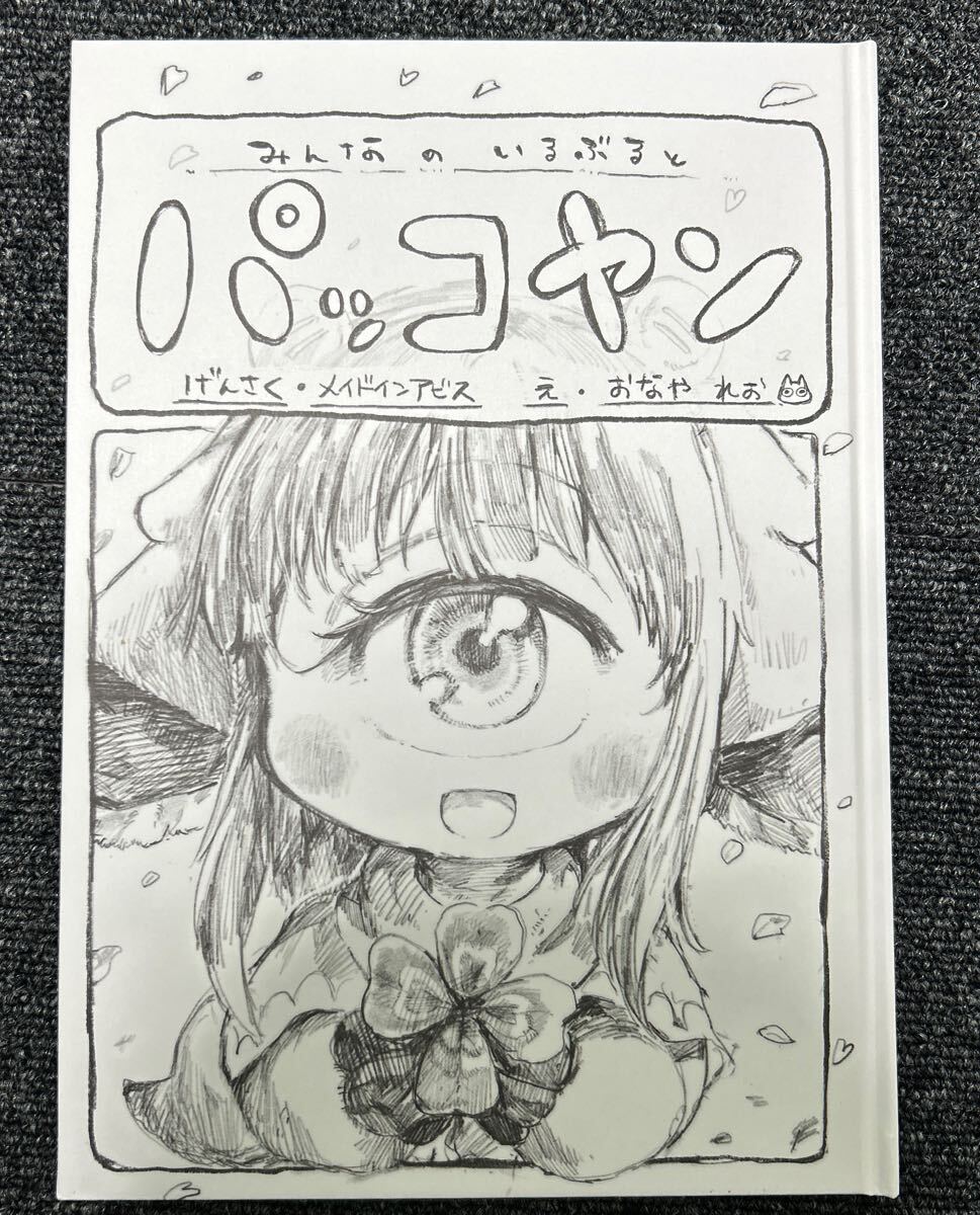 目立った傷や汚れなし】同人誌 みんなのいるぶるとパッコヤン メイド 