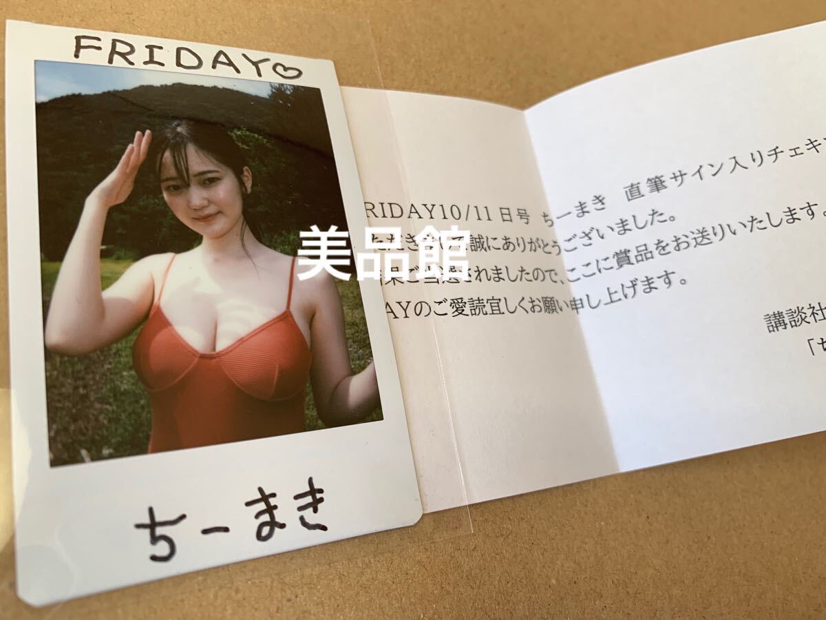 未使用】FRIDAY 当選品 ちーまき 直筆サイン入りチェキの落札情報詳細  