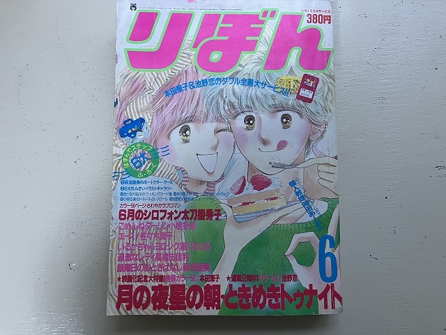 池野恋ときめきトゥナイト 本田恵子月の夜星の朝イラスト りぼんの付録