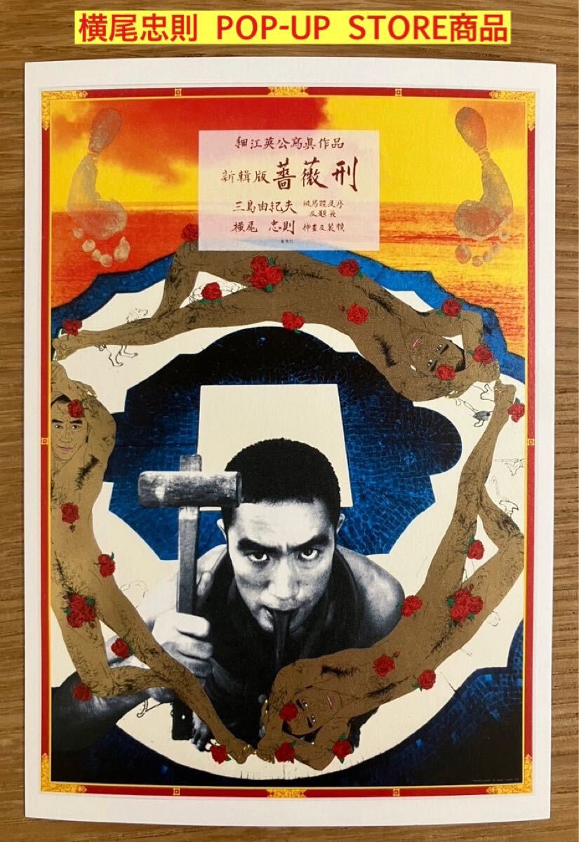 横尾忠則 デザイン ポスター 三島由紀夫 バレイ「M」2000 B1