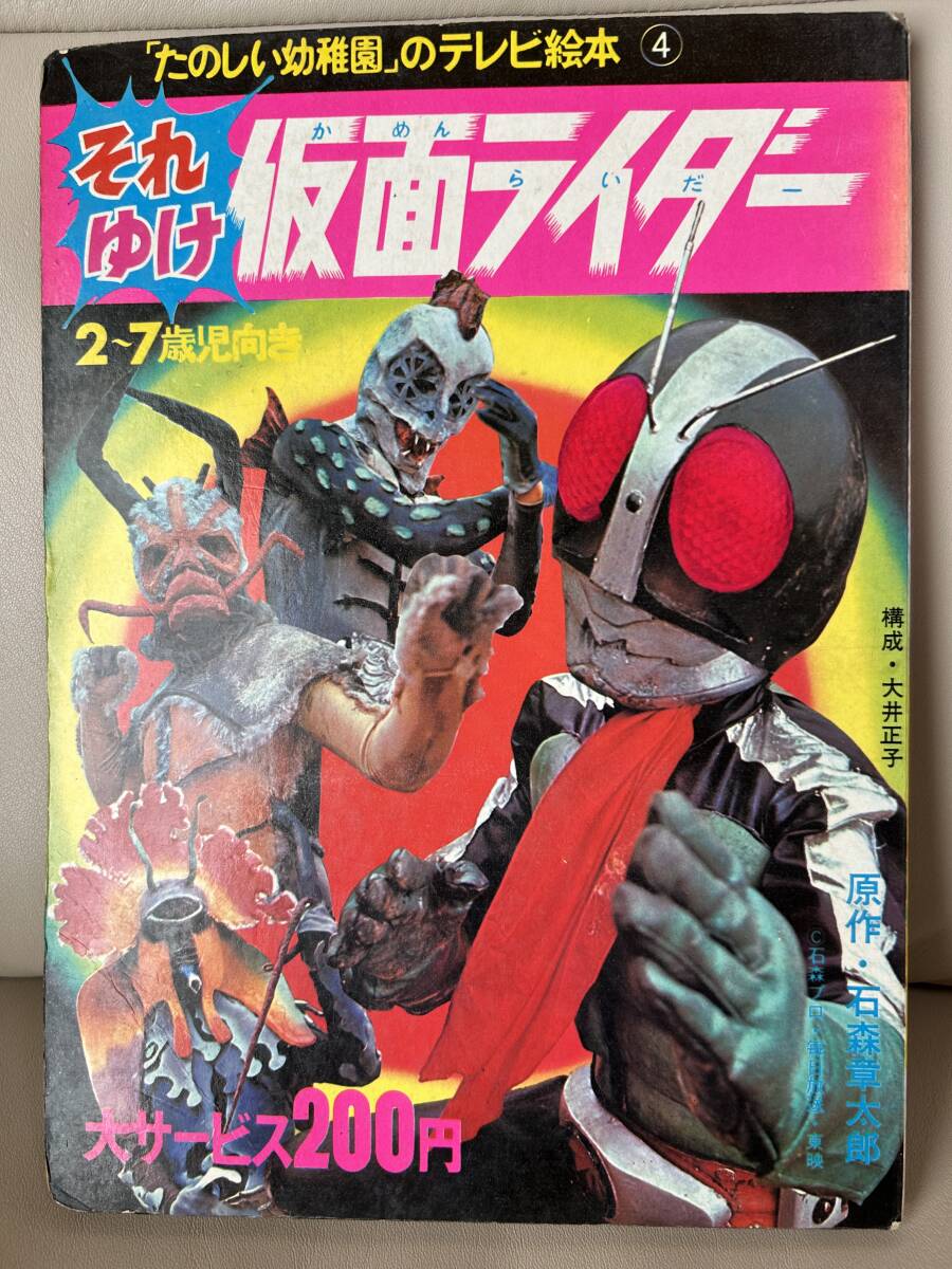 やや傷や汚れあり】それゆけ仮面ライダー たのしい幼稚園のテレビ絵本4