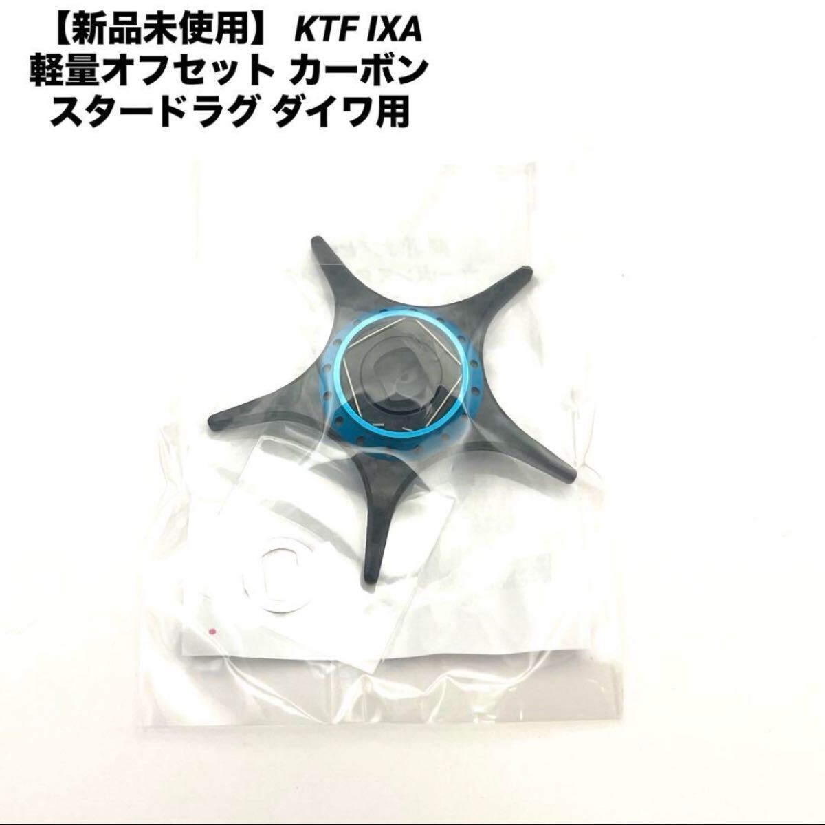 KTF カーボンスタードラグダイワ用