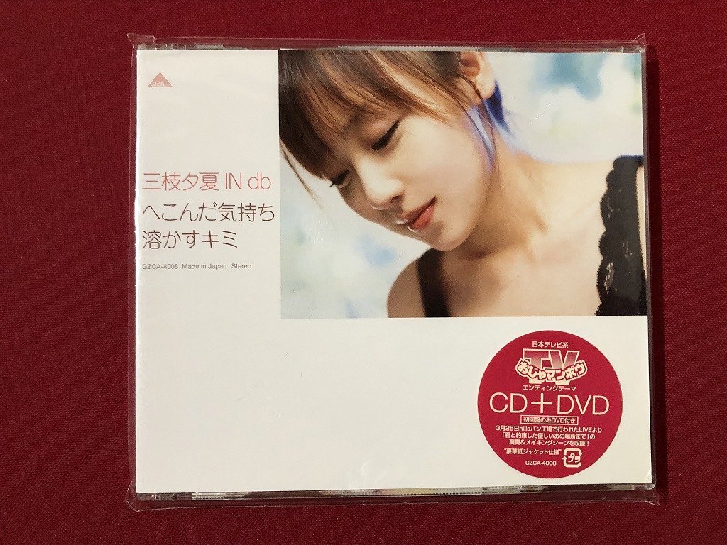 【未使用】z〓 CD+DVD 【未開封】 三枝夕夏 へこんだ気持ち溶かすキミ GINZA,INC. 音楽CD / KZ3の落札情報詳細 ...