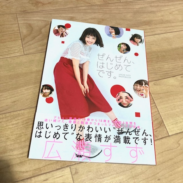 広瀬すずフォトブック「☆ぜんぜんはじめてです。☆可愛さ満開・美品