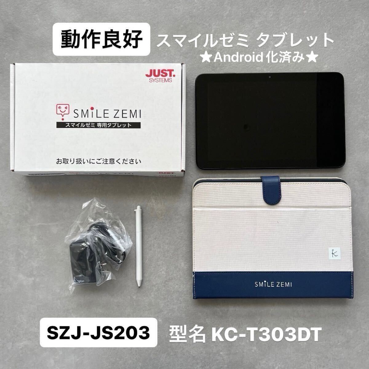スマイルゼミ（ジャストシステム）SZJ-JS203 (KC-T303DT) スマイルゼミ4】モデル番号 SZJ-JS203【京セラ】型名 KC-T303DT