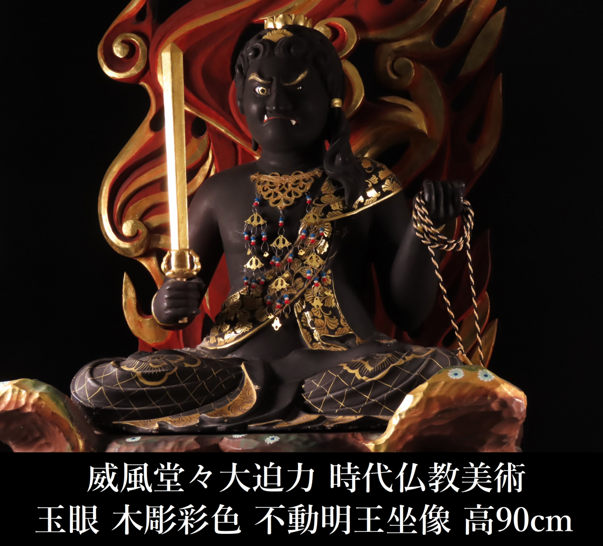 木彫 不動明王坐像 玉眼（不動明王 座王 仏像 玉眼 木彫り