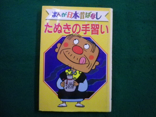 中古】○青と赤のてんぐさん○まんが日本昔ばなし○3○デラックス版