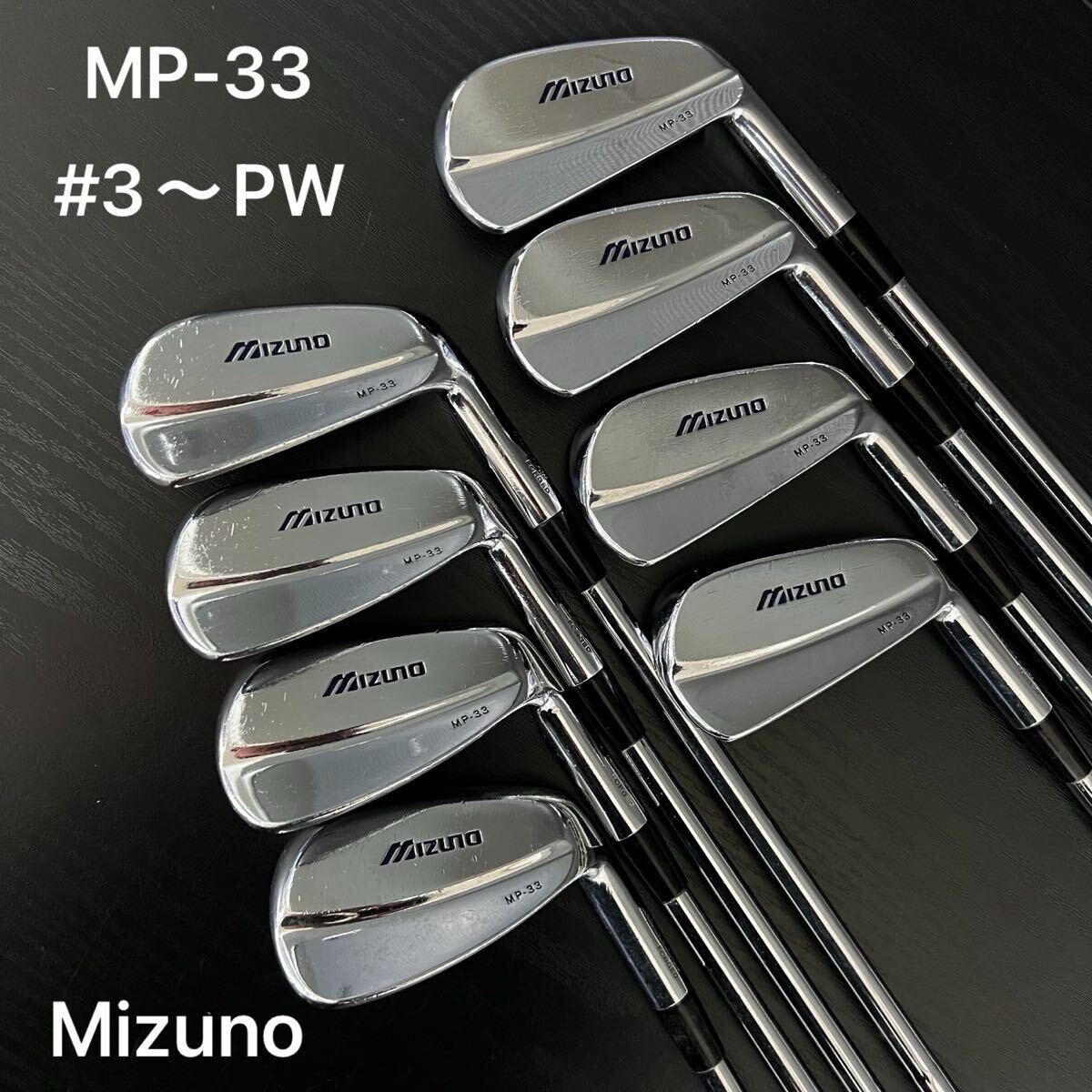 名器激レア　ミズノ　MP-33 DG(S200) 3〜P 8本 ミズノ MP33アイアン DGS200 中古 ミズノ MP-33 アイアン 3-P 8本 DG S200
