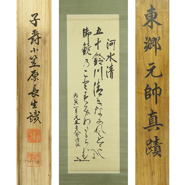 五】元帥海軍大将 東郷平八郎 三行書 『接敵艦見・・・』 絹本