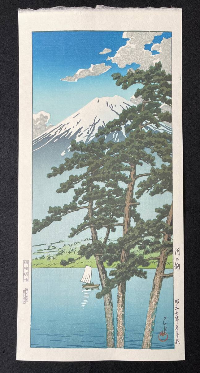 川瀬巴水 「春の月（二宮海岸）」 昭和7年 木版画 状態(優良) 本物保証 後摺 川瀬巴水「春の月 二宮海岸」昭和7年（1932）作 | 川瀬巴水 木版画