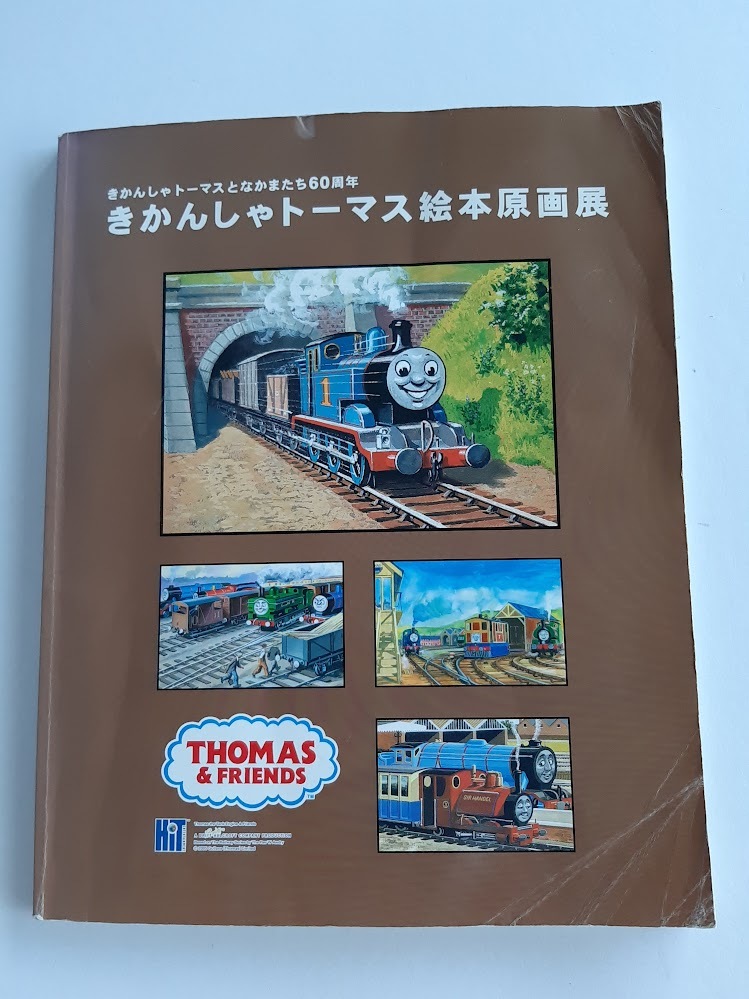 絵本[汽車のえほん26 わんぱく機関車] ポプラ社 機関車トーマス ウィル