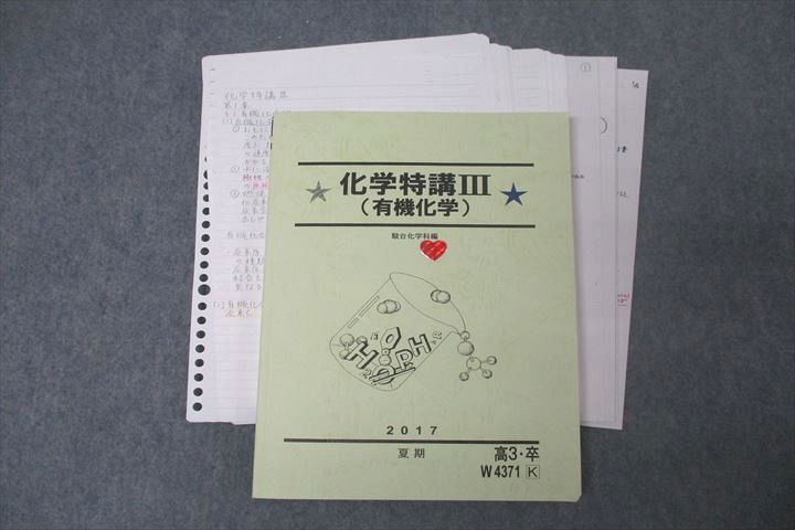 NI29-038 駿台 化学特講Ⅲ(有機化学の完全征服)/付録&解答・解説集
