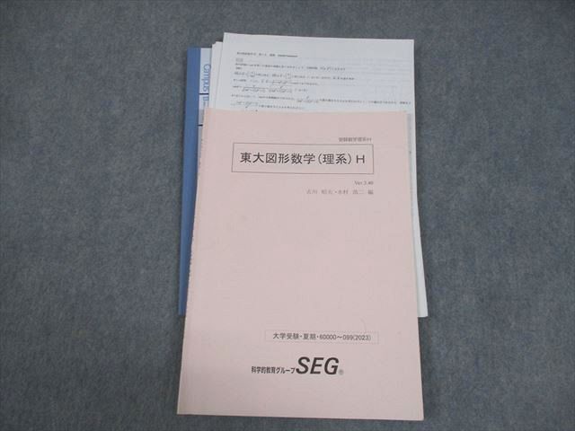 中古】JS61-016 SEG 受験数学理系Hクラス 理系数学上級演習H Ver