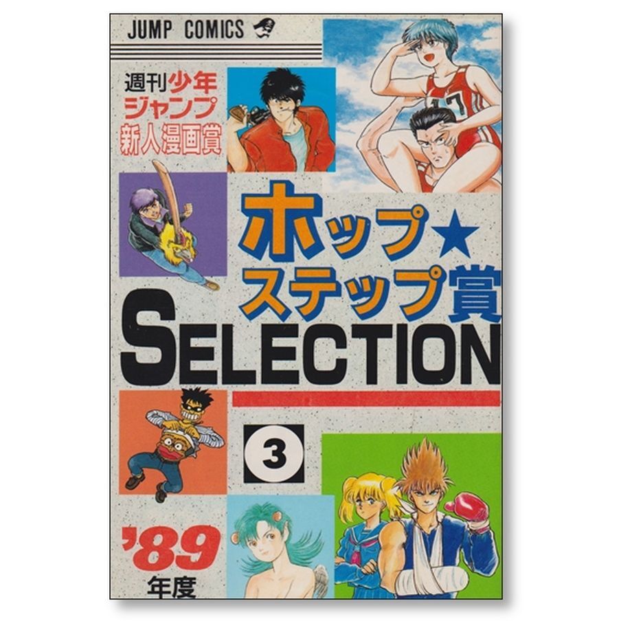 全巻初版【週刊少年ジャンプ 新人漫画賞 ホップステップ賞 SELECTION 6