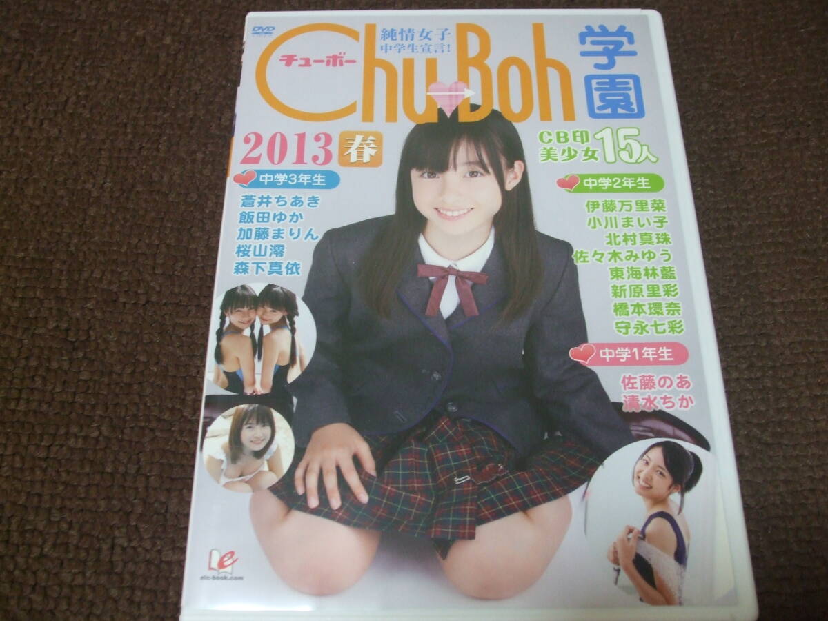 チューボー Chu→Boh 学園 2013年 春 橋本環奈/佐々木みゆう/森下真 目立った傷や汚れなし】Chu→Boh学園 2013春 橋本環奈 佐々木み