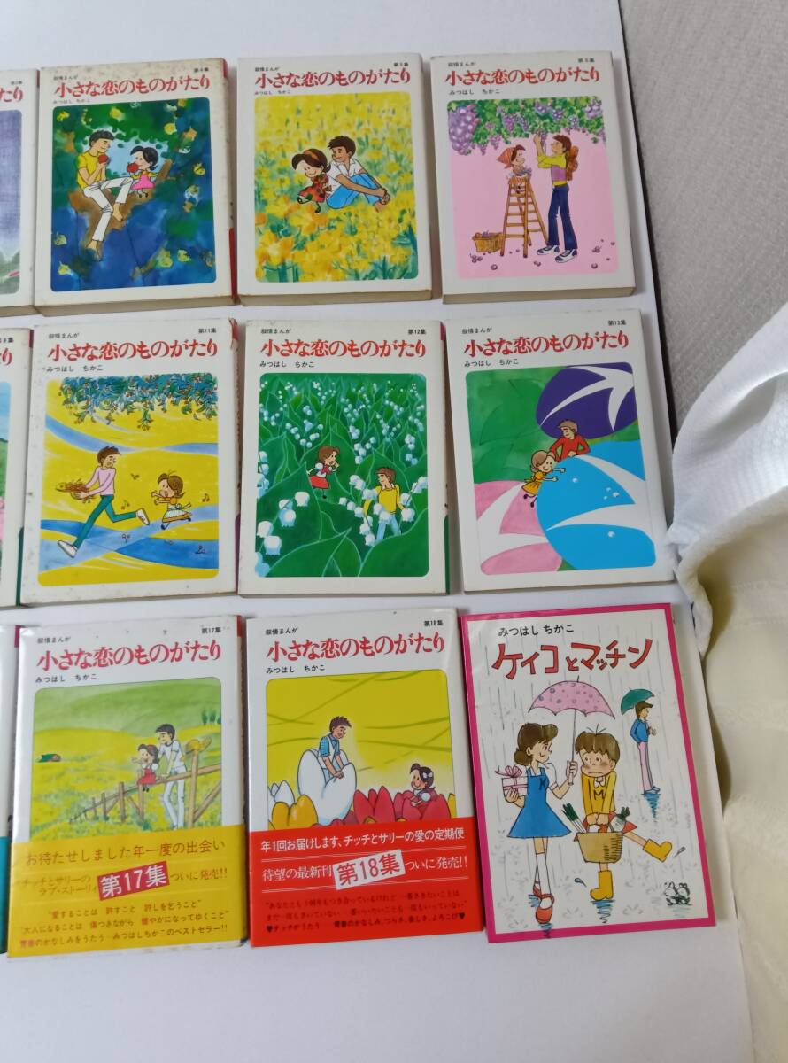 小さな恋のものがたり」 みつはしちかこ 直筆サイン色紙