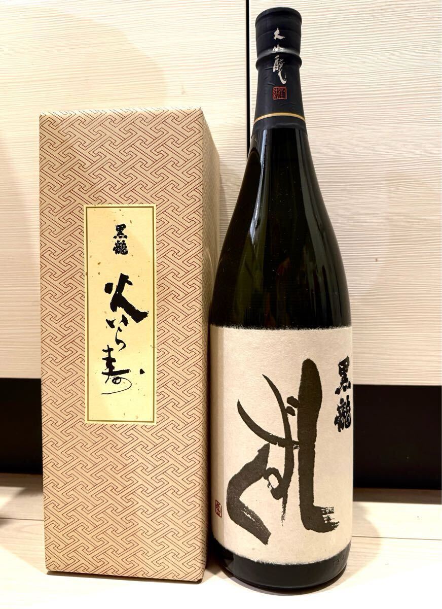 黒龍 火いら寿 720ml 2022.2製造 2本セット（未開封] 無二 黒龍