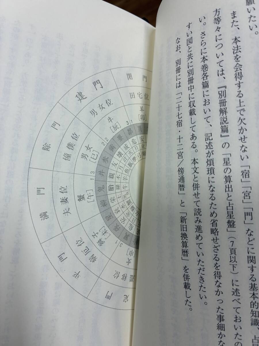 宿曜占星術 破門殺 密教占星法奥義 占星盤付き☆の落札情報詳細