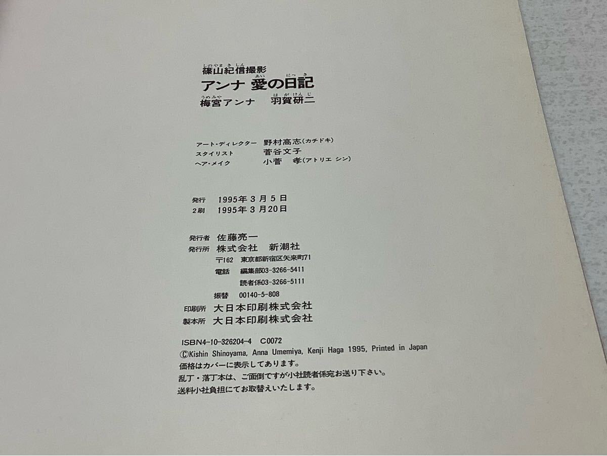 中古】☆梅宮アンナ・羽賀研二写真集「アンナ愛の日記」初版