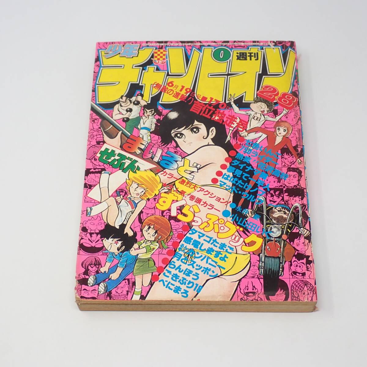 傷や汚れあり】0930コ4☆週刊少年チャンピオン1981No.1【新連載
