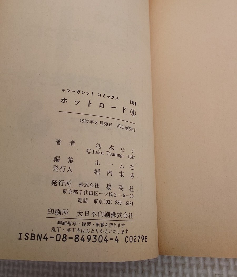 やや傷や汚れあり】紡木たく ホットロード 瞬きもせず 80年代 90