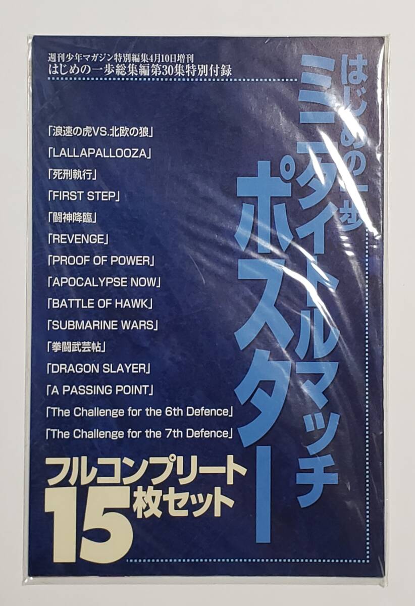 新品】はじめの一歩 ミニタイトルマッチポスター フルコンプリート 15