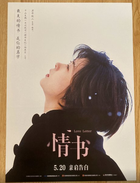 岩井俊二「ラブレター Love Letter」映画ポスター☆中山美穂・豊川悦司