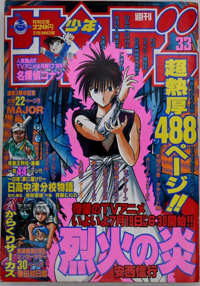 0514-e004 週刊少年サンデー 1997年 7月23日号 からくりサーカス新連載
