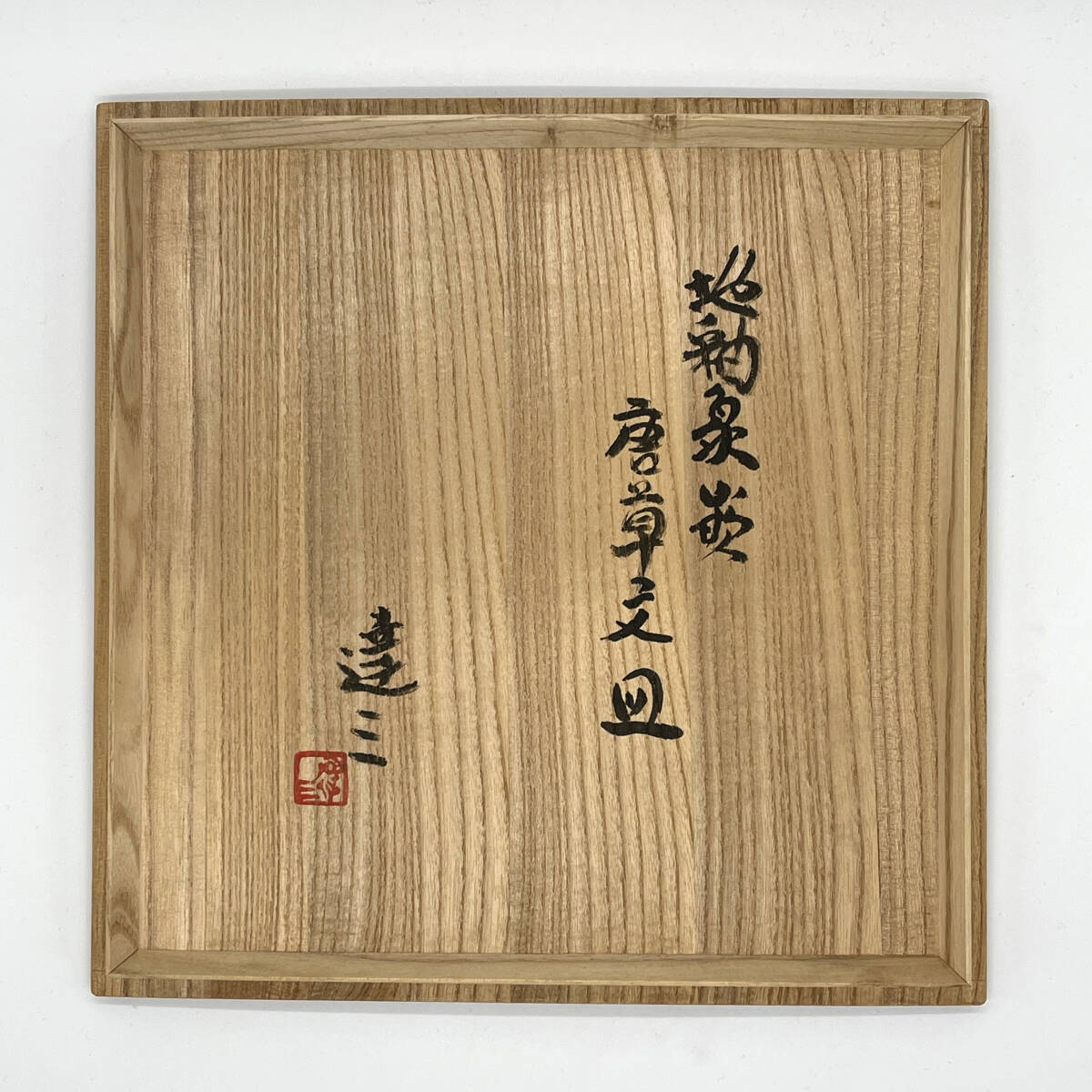 古美術】宮崎守旦 作『呉洲 茶碗』箱無 河井寛次郎 一門 師 河井
