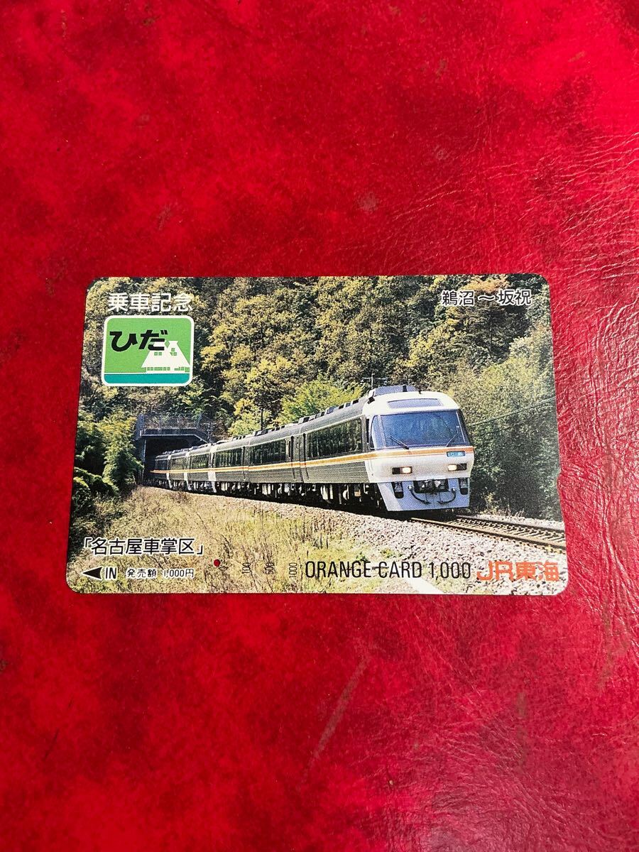 東海道を走った特急・急行列車 こまどり JR東海オレンジカードの