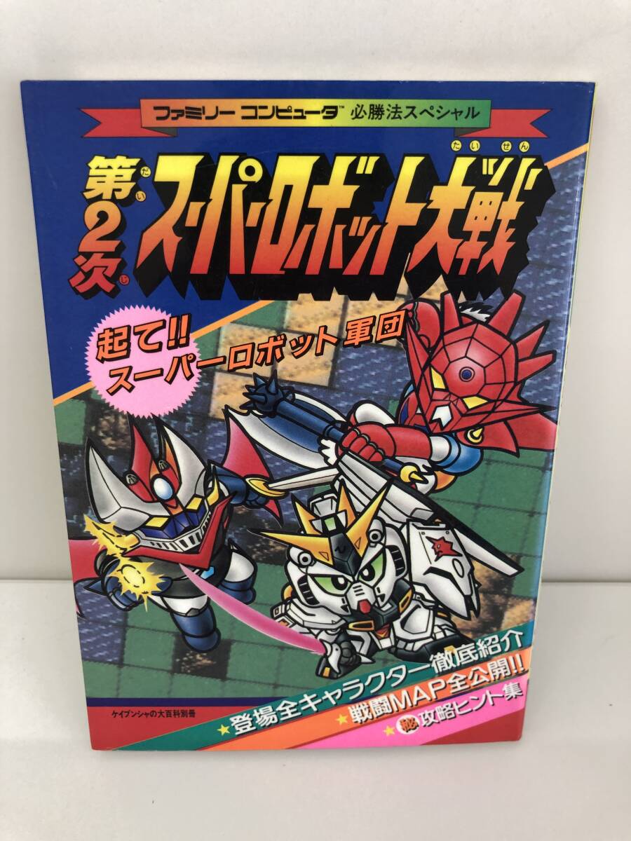 ヒーローロボット大百科◇2冊セット 昭和51・52年 ケイブンシャ