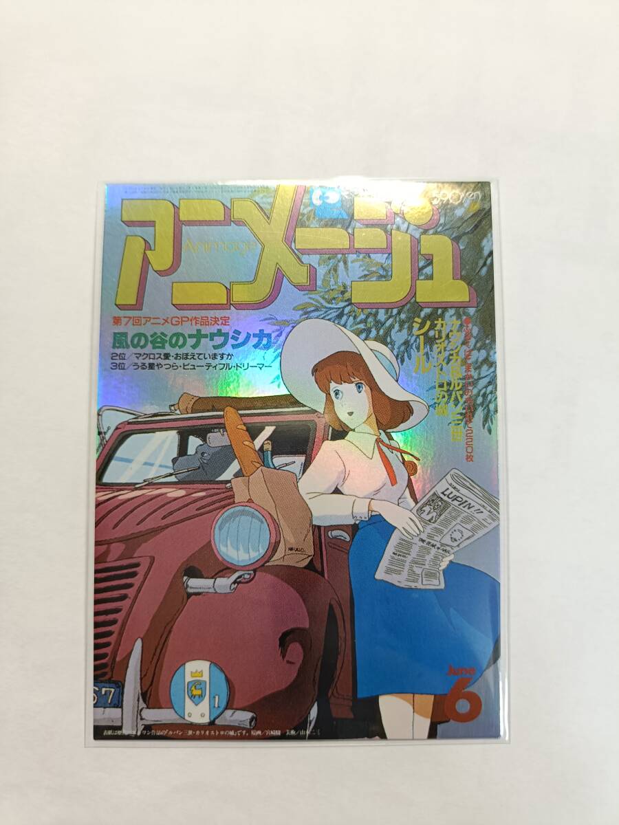 アニメージュ カバーコレクション（1985.6 カリオストロの城） クラリス アニメージュ カバーコレクション（1985.6 カリオストロの城