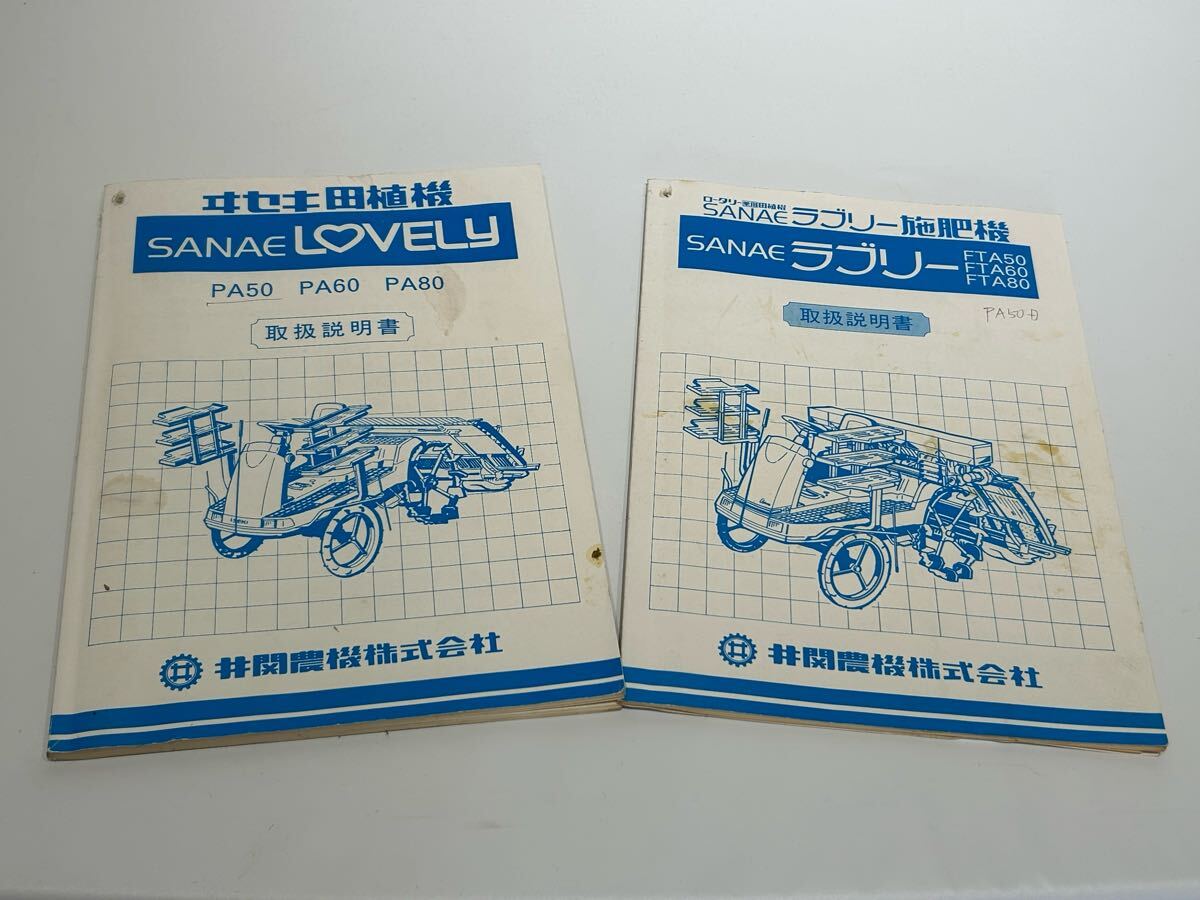 井関農機(イセキ、ISEKI)田植機 SANAE/さなえ LOVELY60/ラブリー60 6 井関農機(イセキ、ISEKI)田植機 SANAE/さなえ LOVELY60/ラブリー60 6