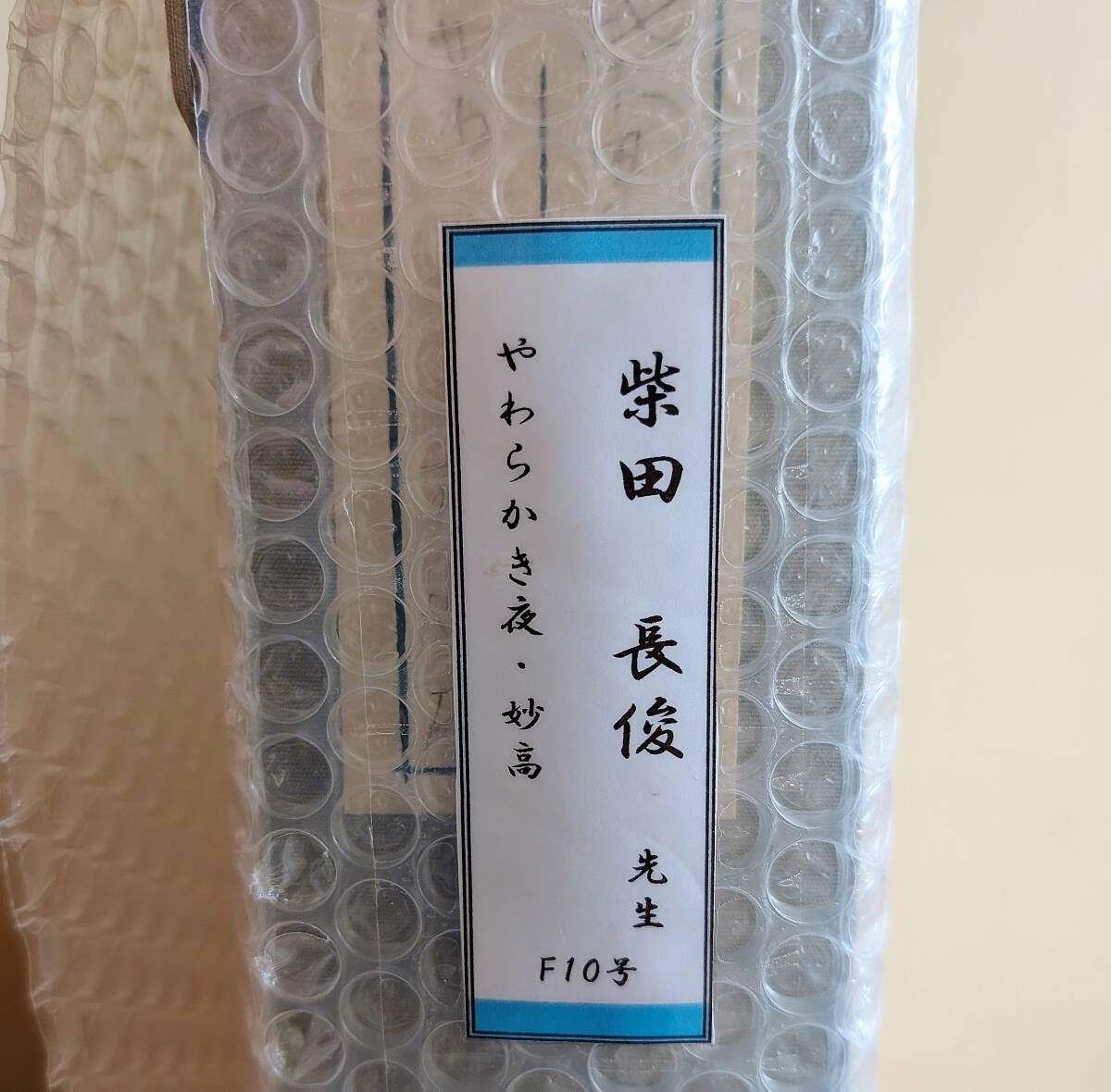 目立った傷や汚れなし】百貨店購入 院展人気作家 速水敬一郎
