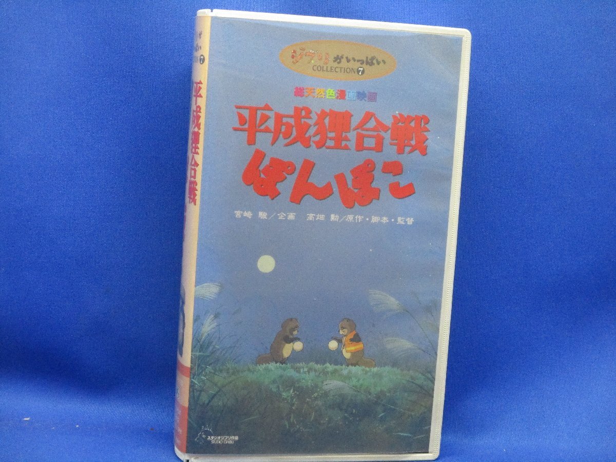【やや傷や汚れあり】VHSビデオ/高畑勲(監督・脚本・原作) / 宮崎駿(企画)「平成狸合戦ぽんぽこ Pom Poko 1994 / ジブリが ...