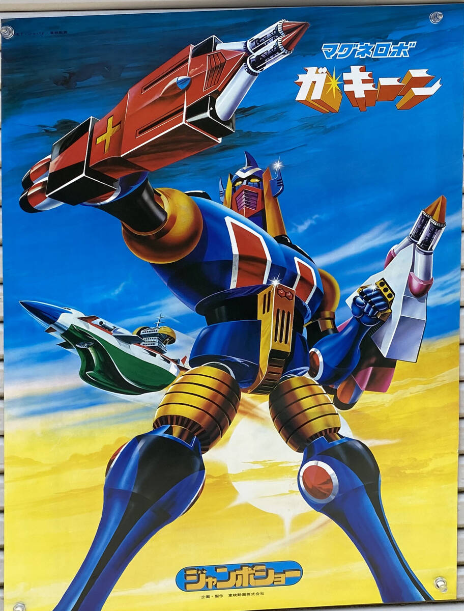 当時物 マグネロボ ガ・キーン ソフビ4体セット 全高約11cm 北条 猛/花月