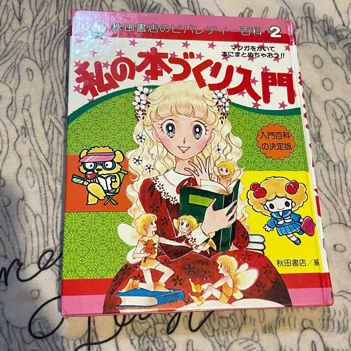 秋田書店のビバレディー百科ヘアスタイルとおしゃれ入門 やや傷