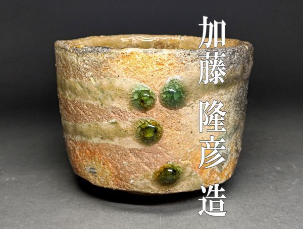 古美味】細川護光(父:細川護煕) 井戸茶碗 茶道具 保証品 9OXw