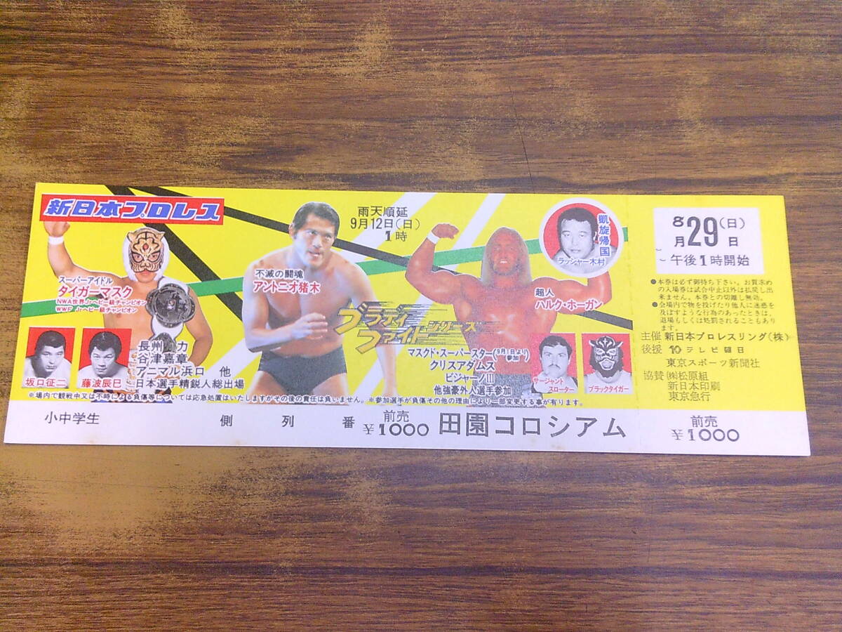 新日本プロレス半券第一回IWGP優勝戦アントニオ猪木vsハルクホーガン他2枚 新日本プロレス半券第一回IWGP優勝戦アントニオ猪木vsハルクホーガン