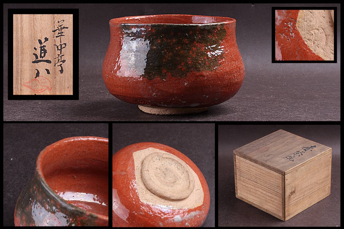 カメリア　茶道具　仁阿弥道八作　暦手茶碗　時代箱　V　6230 U-tw02182-01.jpg