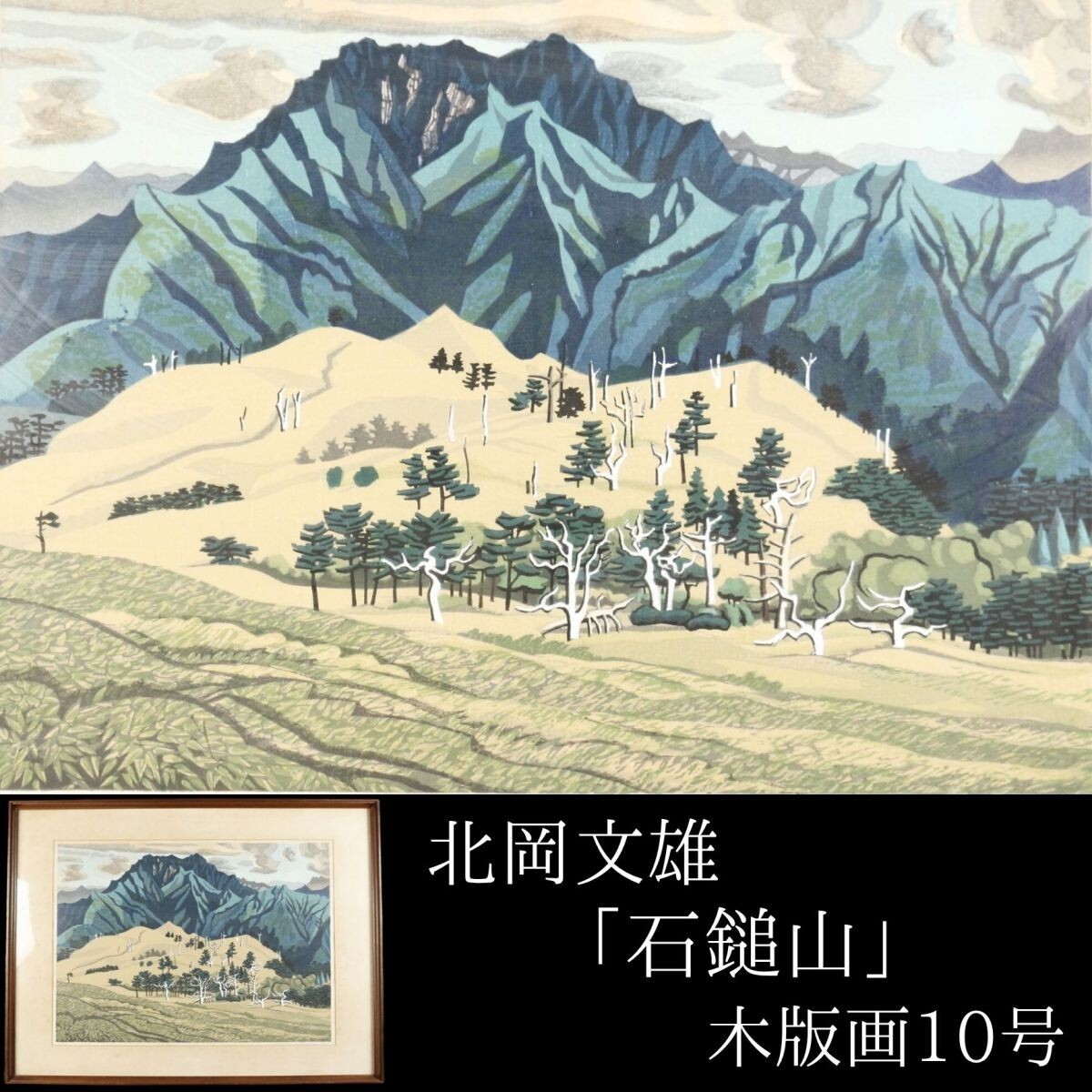 中西俊佳　作　版画　石鎚山(51) 43/55 中西俊佳 作 版画 石鎚山(51) 43/55