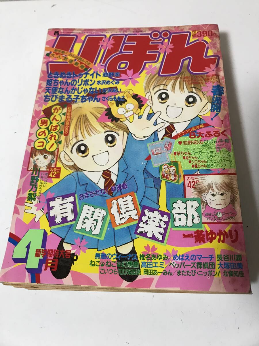 りぼん　ribbon 1992年4月　ときめきトゥナイト　姫ちゃんのリボン　ちびまる子ちゃん　付録無し【HO6072804】の1番目の画像