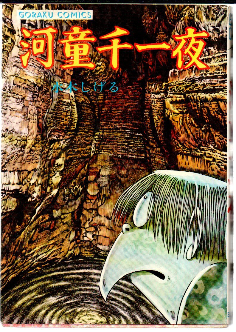 激レア】【初版】女子プロレス秘話 セメント・マリー 全1巻 中野喜雄