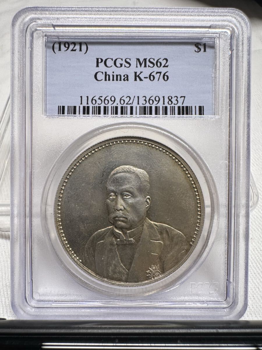 目立った傷や汚れなし】中華民國十年九月 徐世昌 仁壽同登 紀念幣 PCGS